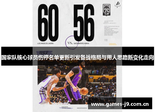 国家队核心球员伤停名单更新引发备战格局与用人思路新变化走向 国家队核心球员伤停名单更新引发备战格局与用人思路新变化走向
