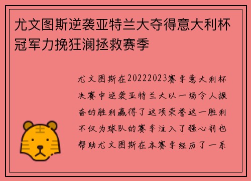 尤文图斯逆袭亚特兰大夺得意大利杯冠军力挽狂澜拯救赛季