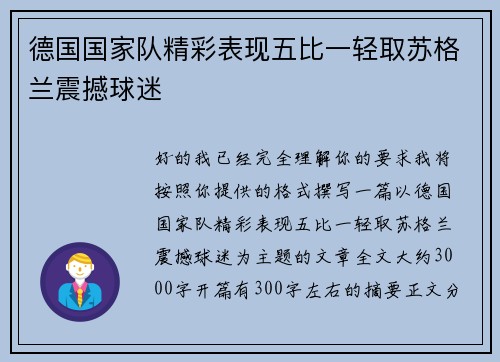 德国国家队精彩表现五比一轻取苏格兰震撼球迷 德国国家队精彩表现五比一轻取苏格兰震撼球迷