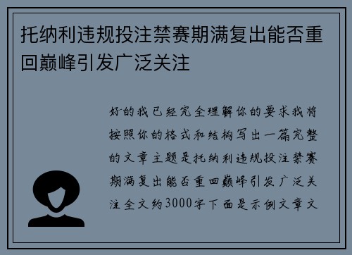 托纳利违规投注禁赛期满复出能否重回巅峰引发广泛关注 托纳利违规投注禁赛期满复出能否重回巅峰引发广泛关注