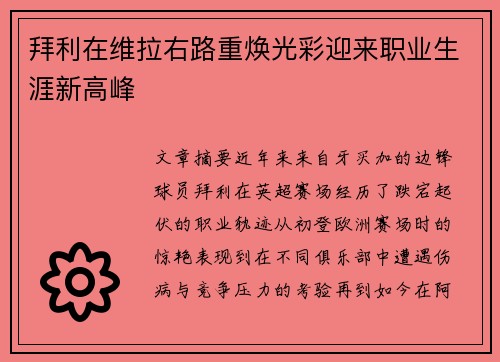 拜利在维拉右路重焕光彩迎来职业生涯新高峰 拜利在维拉右路重焕光彩迎来职业生涯新高峰