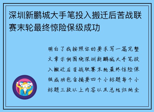 深圳新鹏城大手笔投入搬迁后苦战联赛末轮最终惊险保级成功 深圳新鹏城大手笔投入搬迁后苦战联赛末轮最终惊险保级成功
