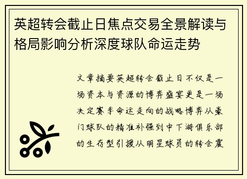 英超转会截止日焦点交易全景解读与格局影响分析深度球队命运走势 英超转会截止日焦点交易全景解读与格局影响分析深度球队命运走势