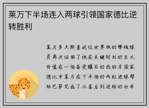 莱万下半场连入两球引领国家德比逆转胜利 莱万下半场连入两球引领国家德比逆转胜利