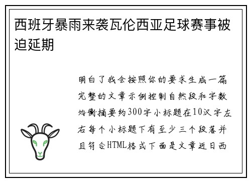 西班牙暴雨来袭瓦伦西亚足球赛事被迫延期 西班牙暴雨来袭瓦伦西亚足球赛事被迫延期