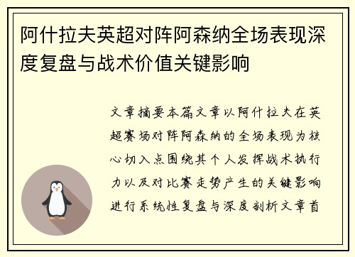 阿什拉夫英超对阵阿森纳全场表现深度复盘与战术价值关键影响 阿什拉夫英超对阵阿森纳全场表现深度复盘与战术价值关键影响