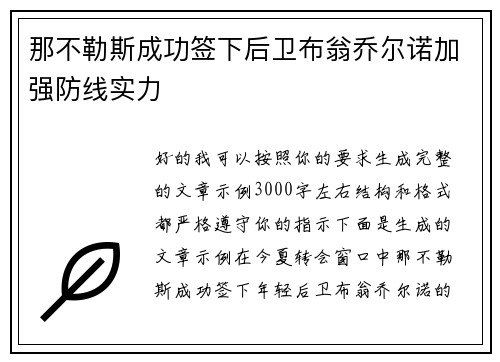 那不勒斯成功签下后卫布翁乔尔诺加强防线实力 那不勒斯成功签下后卫布翁乔尔诺加强防线实力