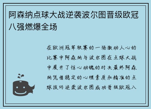 阿森纳点球大战逆袭波尔图晋级欧冠八强燃爆全场