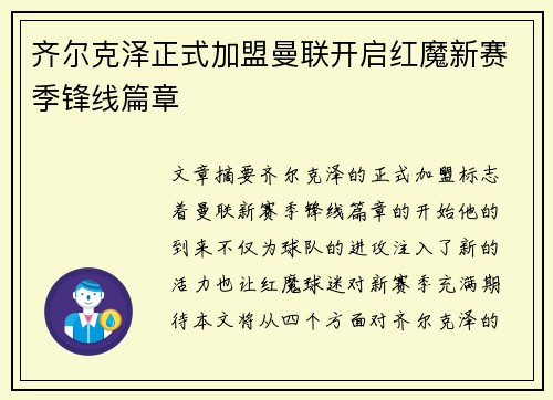 齐尔克泽正式加盟曼联开启红魔新赛季锋线篇章 齐尔克泽正式加盟曼联开启红魔新赛季锋线篇章
