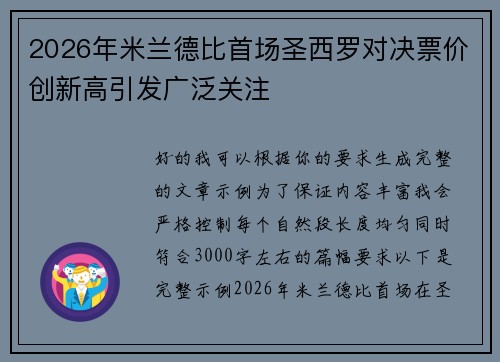 2026年米兰德比首场圣西罗对决票价创新高引发广泛关注