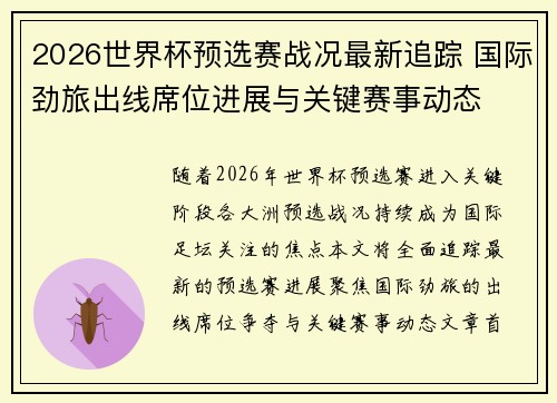 2026世界杯预选赛战况最新追踪 国际劲旅出线席位进展与关键赛事动态 2026世界杯预选赛战况最新追踪 国际劲旅出线席位进展与关键赛事动态