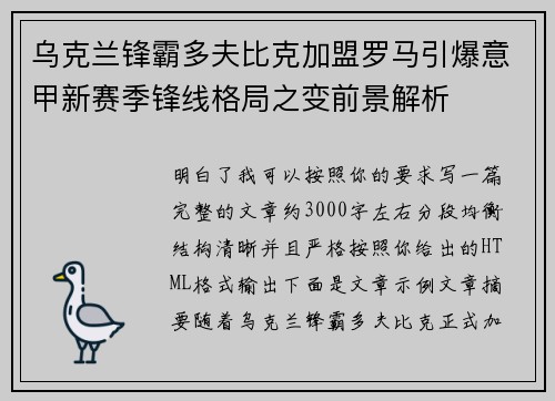 乌克兰锋霸多夫比克加盟罗马引爆意甲新赛季锋线格局之变前景解析