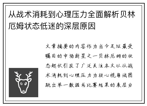 从战术消耗到心理压力全面解析贝林厄姆状态低迷的深层原因 从战术消耗到心理压力全面解析贝林厄姆状态低迷的深层原因