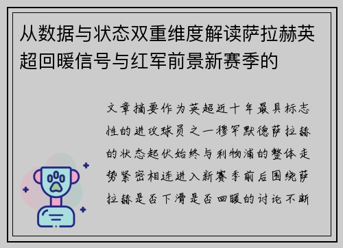 从数据与状态双重维度解读萨拉赫英超回暖信号与红军前景新赛季的 从数据与状态双重维度解读萨拉赫英超回暖信号与红军前景新赛季的