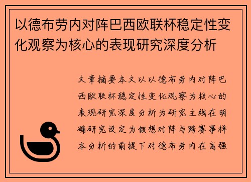 以德布劳内对阵巴西欧联杯稳定性变化观察为核心的表现研究深度分析 以德布劳内对阵巴西欧联杯稳定性变化观察为核心的表现研究深度分析