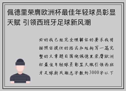 佩德里荣膺欧洲杯最佳年轻球员彰显天赋 引领西班牙足球新风潮 佩德里荣膺欧洲杯最佳年轻球员彰显天赋 引领西班牙足球新风潮