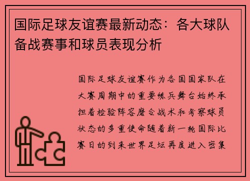 国际足球友谊赛最新动态：各大球队备战赛事和球员表现分析