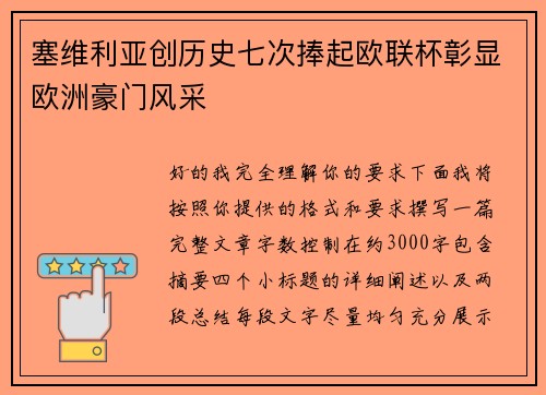 塞维利亚创历史七次捧起欧联杯彰显欧洲豪门风采 塞维利亚创历史七次捧起欧联杯彰显欧洲豪门风采