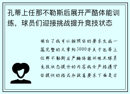 孔蒂上任那不勒斯后展开严酷体能训练,球员们迎接挑战提升竞技状态 孔蒂上任那不勒斯后展开严酷体能训练,球员们迎接挑战提升竞技状态