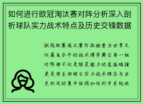 如何进行欧冠淘汰赛对阵分析深入剖析球队实力战术特点及历史交锋数据 如何进行欧冠淘汰赛对阵分析深入剖析球队实力战术特点及历史交锋数据