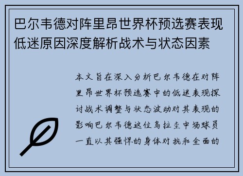 巴尔韦德对阵里昂世界杯预选赛表现低迷原因深度解析战术与状态因素 巴尔韦德对阵里昂世界杯预选赛表现低迷原因深度解析战术与状态因素