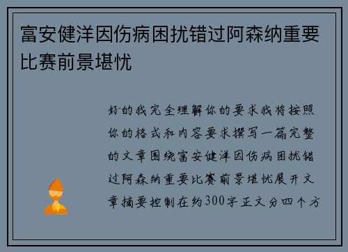 富安健洋因伤病困扰错过阿森纳重要比赛前景堪忧 富安健洋因伤病困扰错过阿森纳重要比赛前景堪忧
