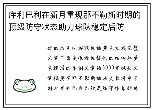 库利巴利在新月重现那不勒斯时期的顶级防守状态助力球队稳定后防 库利巴利在新月重现那不勒斯时期的顶级防守状态助力球队稳定后防