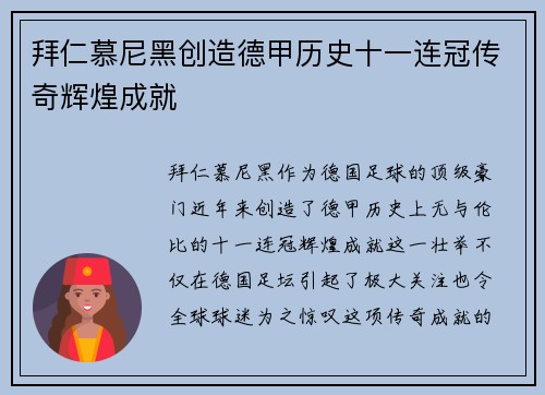 拜仁慕尼黑创造德甲历史十一连冠传奇辉煌成就 拜仁慕尼黑创造德甲历史十一连冠传奇辉煌成就