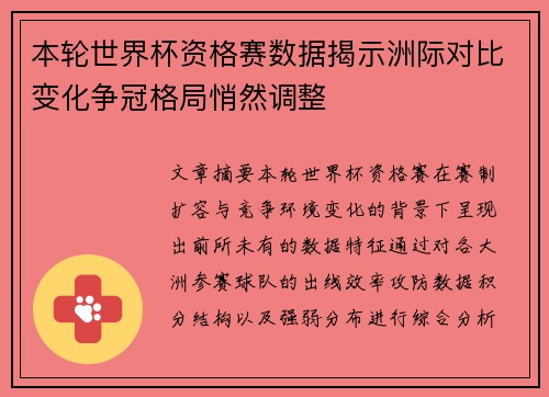 本轮世界杯资格赛数据揭示洲际对比变化争冠格局悄然调整 本轮世界杯资格赛数据揭示洲际对比变化争冠格局悄然调整