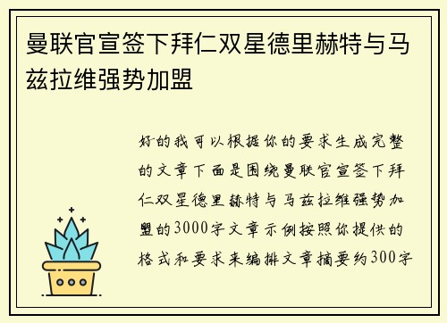 曼联官宣签下拜仁双星德里赫特与马兹拉维强势加盟 曼联官宣签下拜仁双星德里赫特与马兹拉维强势加盟