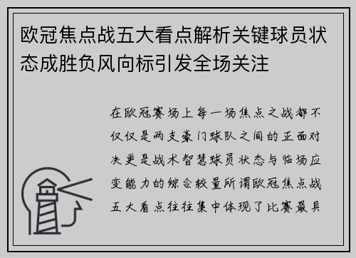 欧冠焦点战五大看点解析关键球员状态成胜负风向标引发全场关注