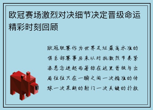欧冠赛场激烈对决细节决定晋级命运精彩时刻回顾 欧冠赛场激烈对决细节决定晋级命运精彩时刻回顾
