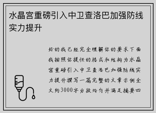 水晶宫重磅引入中卫查洛巴加强防线实力提升 水晶宫重磅引入中卫查洛巴加强防线实力提升