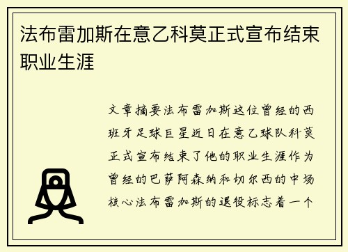 法布雷加斯在意乙科莫正式宣布结束职业生涯