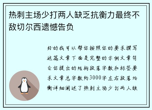 热刺主场少打两人缺乏抗衡力最终不敌切尔西遗憾告负
