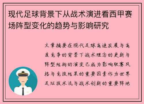 现代足球背景下从战术演进看西甲赛场阵型变化的趋势与影响研究