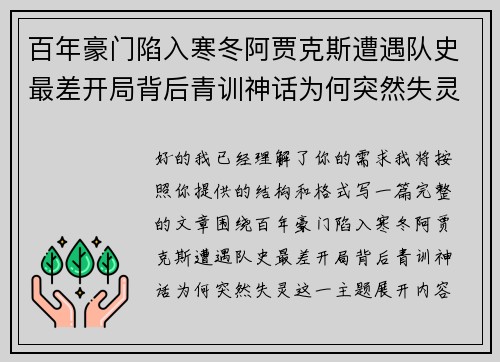 百年豪门陷入寒冬阿贾克斯遭遇队史最差开局背后青训神话为何突然失灵