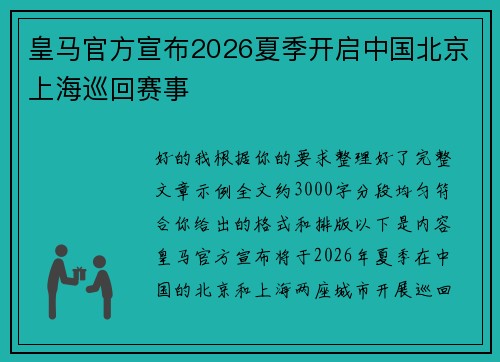皇马官方宣布2026夏季开启中国北京上海巡回赛事
