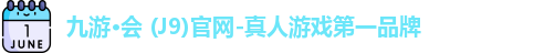 九游会